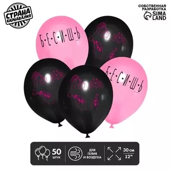 Шар воздушный латексный 12" «Бесишь», 50 шт.