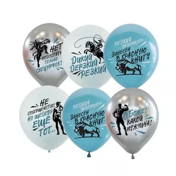 Шар воздушный латексный 12" «Боже, какой мужчина», двусторонний, набор 25 шт. МИКС