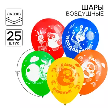 Шар воздушный "С Днем рождения!" 12 дюйм, латексный, 25 штук, Винни-Пух