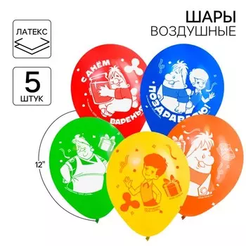 Шар воздушный латексный «С Днем рождения!», 12", 5 штук, Малыш и Карлсон