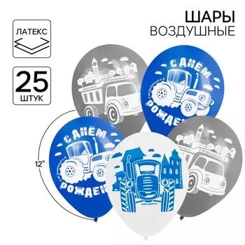 Шар воздушный "С Днем рождения!", 12 дюйм, латексный, 25 штук, Синий трактор