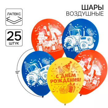 Шар воздушный "С Днем рождения!", 12 дюйм, латексный, 25 штук, Синий трактор