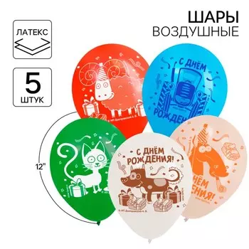 Шар воздушный "С Днем рождения!", 12 дюйм, латексный, 5 штук, Синий трактор