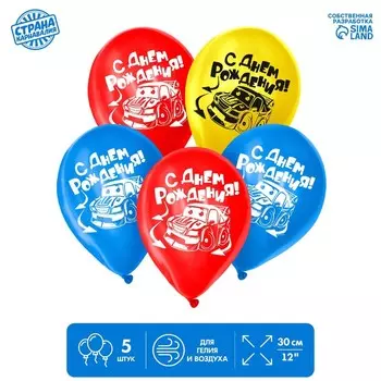 Шар воздушный "С Днём Рождения", тачка, 12", набор 5 шт.
