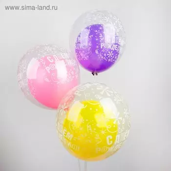 Шар воздушный в прозрачном шаре "С Днём Рождения", набор 10 шт, 10", 12".