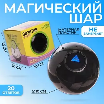 Шар желаний «Предсказания судьбы», гадание