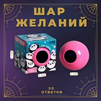 Шар желаний розовый, гадание