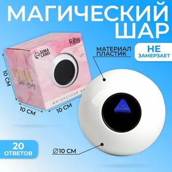 Шар желаний «Узнай свою судьбу» 10см, гадание