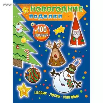 Шарик, лосик, снеговик (+100 наклеек)