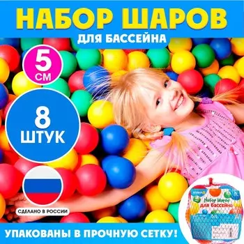 Шарики для сухого бассейна, 8 штук, диаметр 5 см