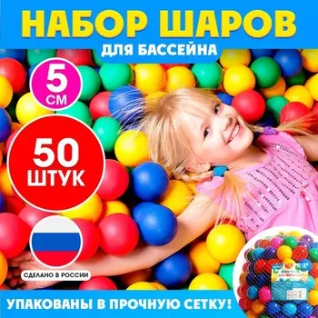 Шарики для сухого бассейна, диаметр 5 см, 50 штук