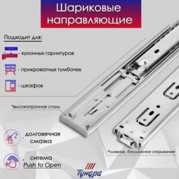 Шариковые направляющие ТУНДРА, система Push to Open 4512, L=500 мм, H=45 мм, 2 шт.