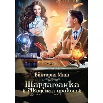 Шарлатанка в Академии драконов. Миш В.