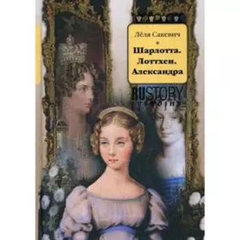 Шарлотта. Лоттхен. Александра. Сакевич Л.