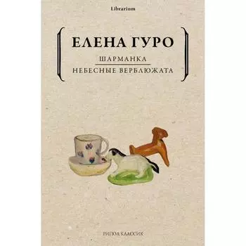 Шарманка. Небесные верблюжата. Гуро Е.