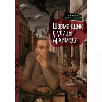 Шарманщик с улицы Архимеда. Шестков Игорь Генрихович