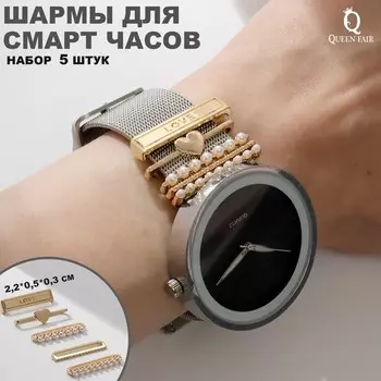 Шармы на ремешок для часов «Любовь», набор 5 шт., цвет белый в золоте