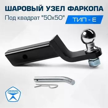 Шаровый узел для фаркопа BERG под квадрат 50х50, без колпачка, F.0035.1