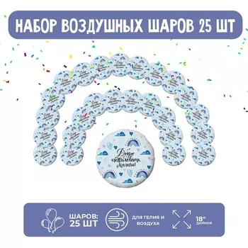 Шары фольгированные 19" «Добро пожаловать, малыш», круг, набор 25 шт.