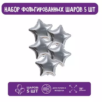 Воздушные шары фольгированные 19" «Звезда», набор 5 шт.