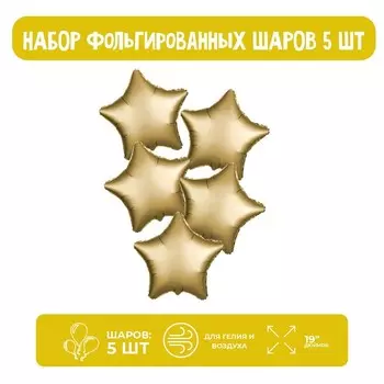 Воздушные шары фольгированные 19" «Звезда», набор 5 шт., матовые, золотые