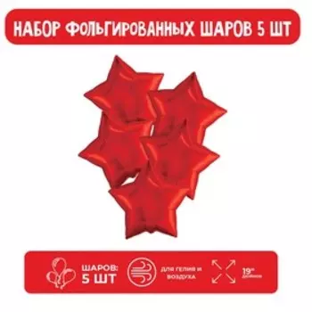 Воздушные шары фольгированные 19" «Звезда», 5 шт.