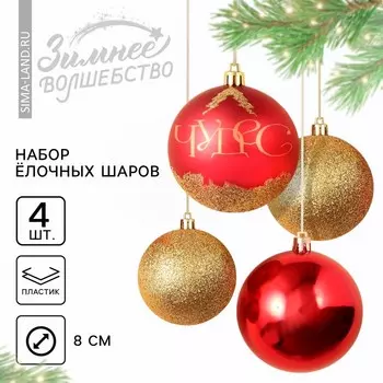 Шары ёлочные новогодние «Чудес!», пластик, d=8, 4 шт., красный, золотой