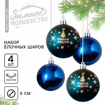 Шары ёлочные новогодние «Чудеса рядом!», пластик, d=6, 4 шт., синие