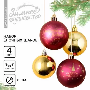 Шары ёлочные новогодние «Чудеса рядом!», пластик, d=6, 4 шт., винные, золотые