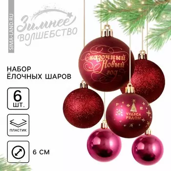 Шары ёлочные новогодние «Чудеса рядом!», пластик, d=6, 6 шт., винные