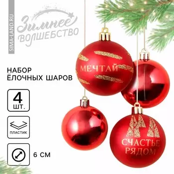 Шары ёлочные новогодние «Чудеса рядом!», пластик, d=6, 4 шт., красные