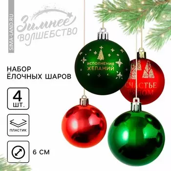 Новый год. Новогодние шары ёлочные «Исполнения желаний!», на Новый год, пластик, d=6, 4 шт., цвет зелёный и красный