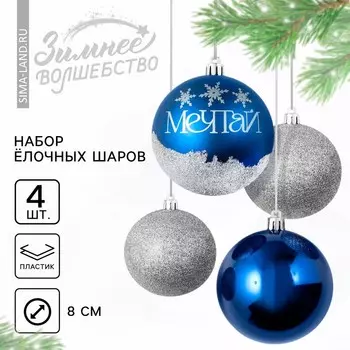 Новогодние шары ёлочные «Мечтай!», пластик, d=8, 4 шт., синие, серебристые