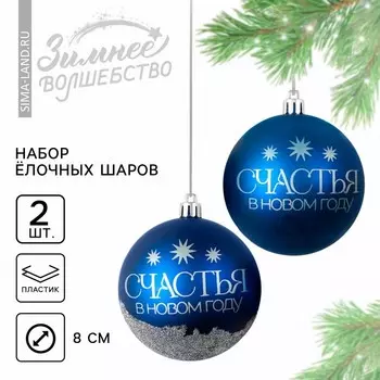 Шары ёлочные новогодние «Мечтай!», пластик, d=8, 2 шт., синие