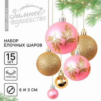 Шары ёлочные новогодние, d=3 и d=6, 15 шт., розовые, золотые