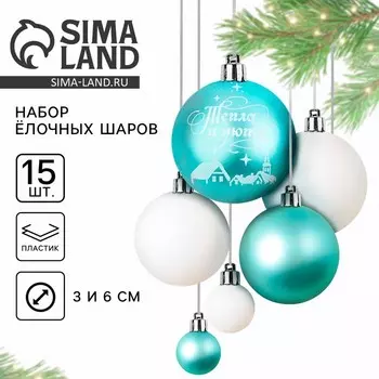 Шары ёлочные новогодние, d=3 и d=6, 15 шт., голубые, белые