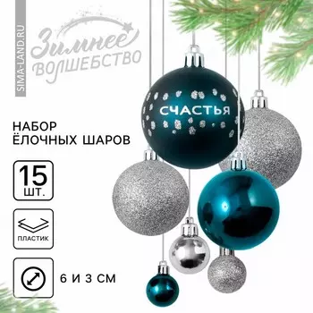 Шары ёлочные новогодние, d=3 и d=6, 15 шт., цвет синий и серебристый