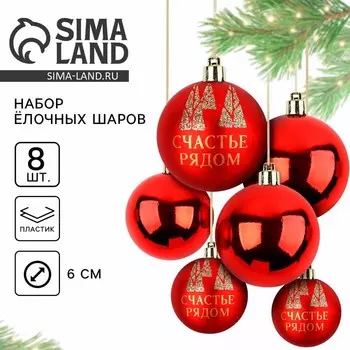 Шары ёлочные новогодние, d=6 см, 8 шт., красные