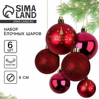 Шары ёлочные новогодние, d=6 см, 6 шт., винные