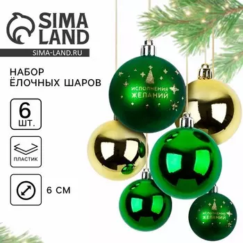 Шары ёлочные новогодние, d=6 см, 6 шт., зелёный, золотой