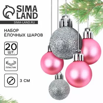 Шары ёлочные новогодние, d=3 см, 20 шт., серебристые, розовые