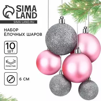 Шары ёлочные новогодние, d=6 см, 10 шт., розовые, серебристые