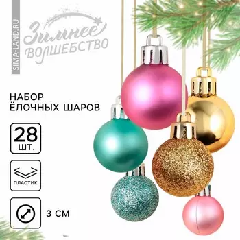 Шары ёлочные новогодние, пластик, d=3 см, 28 шт., голубые, розовый, золотой