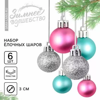 Шары ёлочные новогодние, пластик, d=3 см, 6 шт., голубые, серебристый, розовый