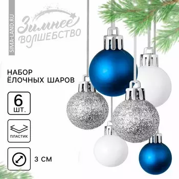 Шары ёлочные новогодние, пластик, d=3 см, 6 шт., синие, серебристый, белый