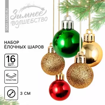 Шары ёлочные новогодние, пластик, d=3 см, 16 шт., зелёные, красный и золотой