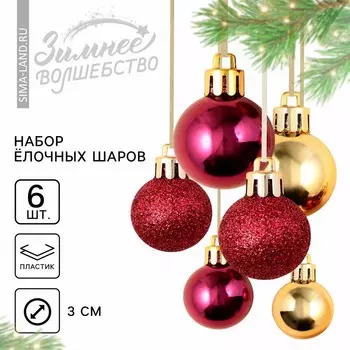 Шары ёлочные новогодние, пластик, d=3 см, 6 шт., золотой, винный и красный