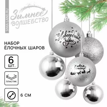 Шары ёлочные новогодние «Новогодних чудес!», пластик, d=8, 6 шт., серебристые