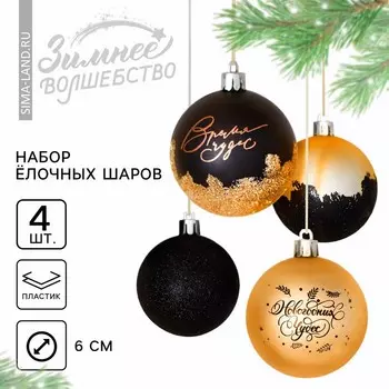 Шары ёлочные «Новогодних чудес», пластик, d=6, 4 шт., черные, золотые