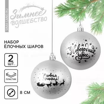 Шары ёлочные новогодние «Новогодних чудес!», пластик, d=8, 2 шт., серебристые